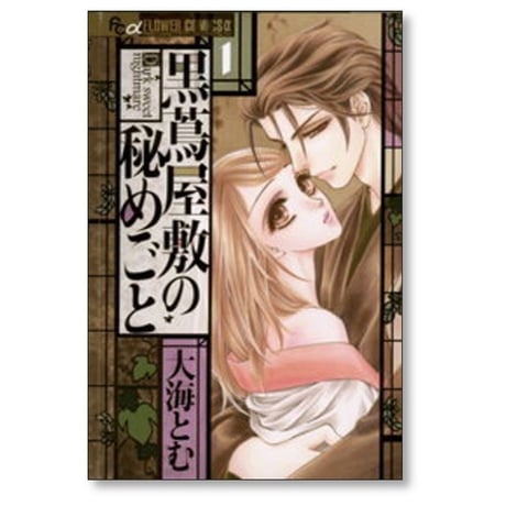 黒蔦屋敷の秘めごと 大海とむ [1-3巻 漫画全巻セット/完結]