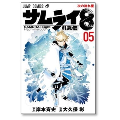 サムライ8 八丸伝 大久保彰 [1-5巻 漫画全巻セット/完結] サムライエイト 岸本斉史