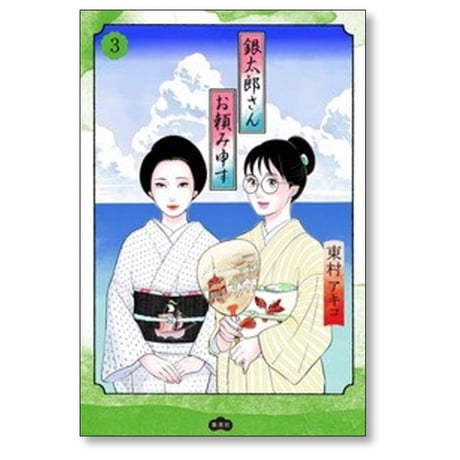 銀太郎さんお頼み申す 東村アキコ [1-7巻 コミックセット/未完結]