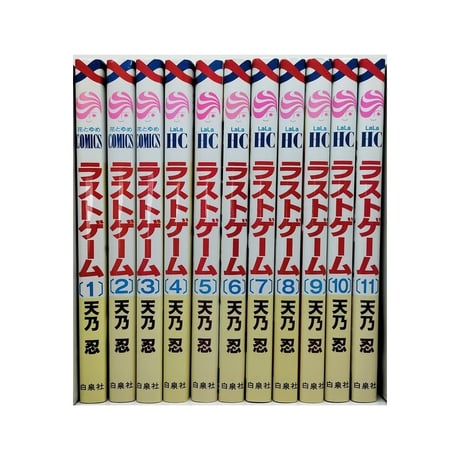 ラストゲーム 天乃忍 [1-11巻 漫画全巻セット/完結]
