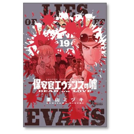 保安官エヴァンスの嘘 栗山ミヅキ [1-20巻 漫画全巻セット/完結]