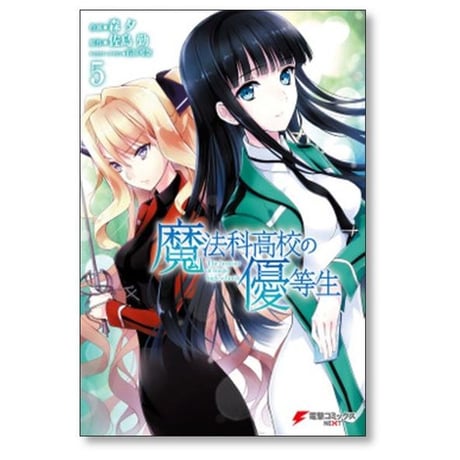 魔法科高校の優等生 森夕 [1-11巻 漫画全巻セット/完結] 佐島勤 石田可奈