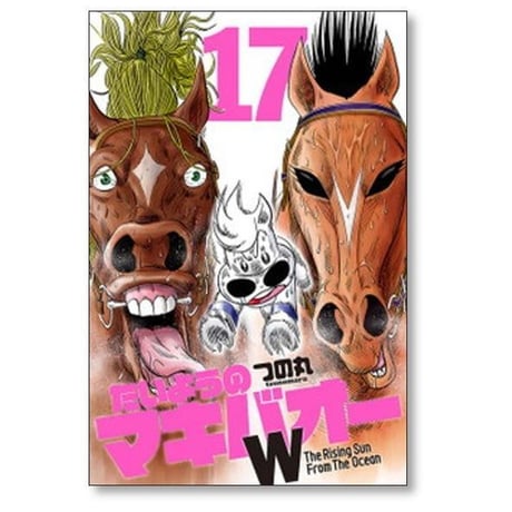 たいようのマキバオーW つの丸 [1-20巻 漫画全巻セット/完結]