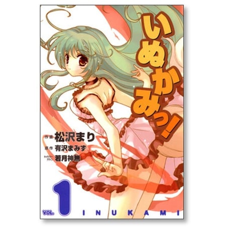 いぬかみっ 松沢まり [1-6巻 漫画全巻セット/完結] 有沢まみず 若月神無