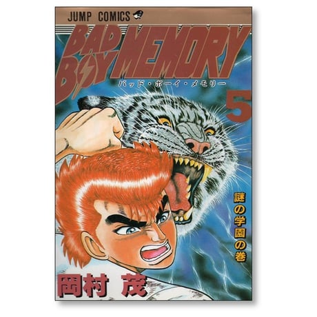バッド ボーイ メモリー 岡村茂 [1-10巻 漫画全巻セット/完結] BAD BOY MEMORY