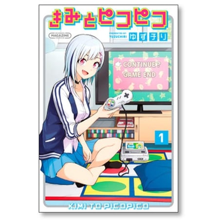 きみとピコピコ ゆずチリ [1-5巻 漫画全巻セット/完結]