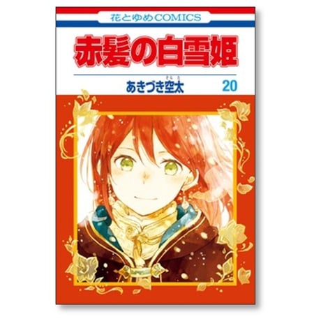 赤髪の白雪姫 あきづき空太 [1-27巻 コミックセット/未完結]