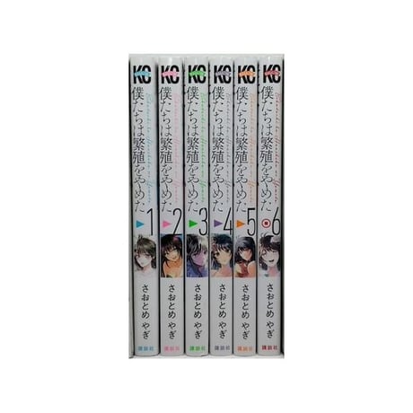 僕たちは繁殖をやめた さおとめやぎ [1-6巻 漫画全巻セット/完結]