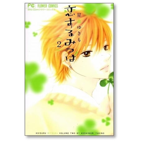 恋するみつば 星森ゆきも [1-4巻 漫画全巻セット/完結]