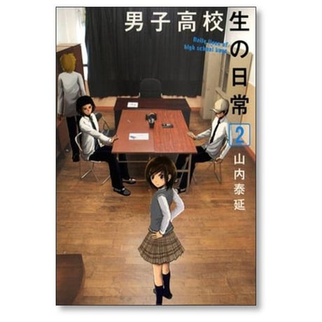 男子高校生の日常 山内泰延 [1-7巻 漫画全巻セット/完結]