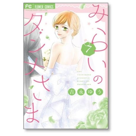 みらいのダンナさま 吉永ゆう [1-7巻 漫画全巻セット/完結]