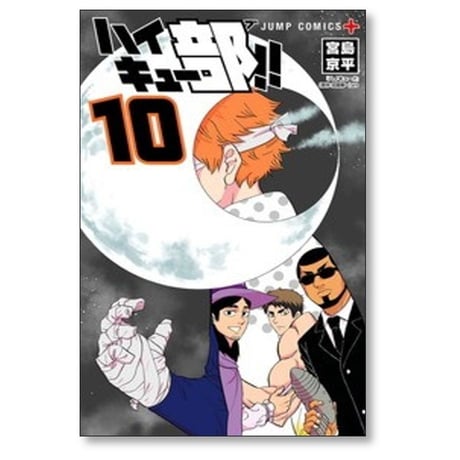 ハイキュー部 宮島京平 [1-14巻 漫画全巻セット/完結] 古舘春一