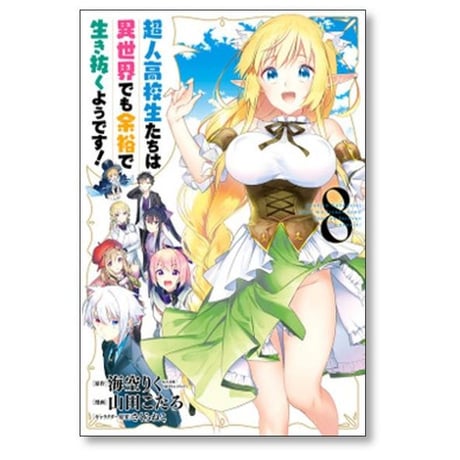 超人高校生たちは異世界でも余裕で生き抜くようです 山田こたろ [1-13巻 漫画全巻セット/完結] 海空りく さくらねこ