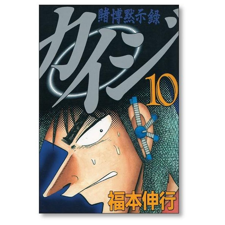 賭博黙示録カイジ 福本伸行 [1-13巻 漫画全巻セット/完結] カイジ 