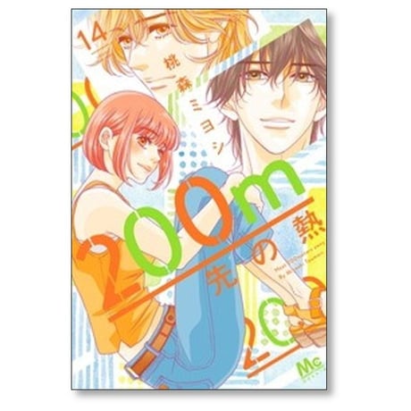 200m先の熱 桃森ミヨシ [1-14巻 コミックセット/未完結]