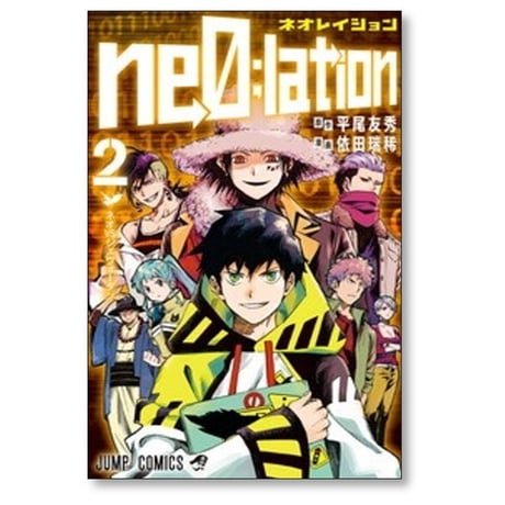 ネオレイション 依田瑞稀 [1-3巻 漫画全巻セット/完結] 平尾友秀 ne0;lation