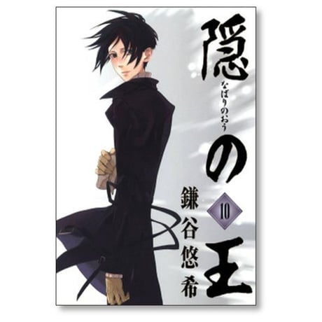 隠の王 鎌谷悠希 [1-14巻 漫画全巻セット/完結] なばりのおう
