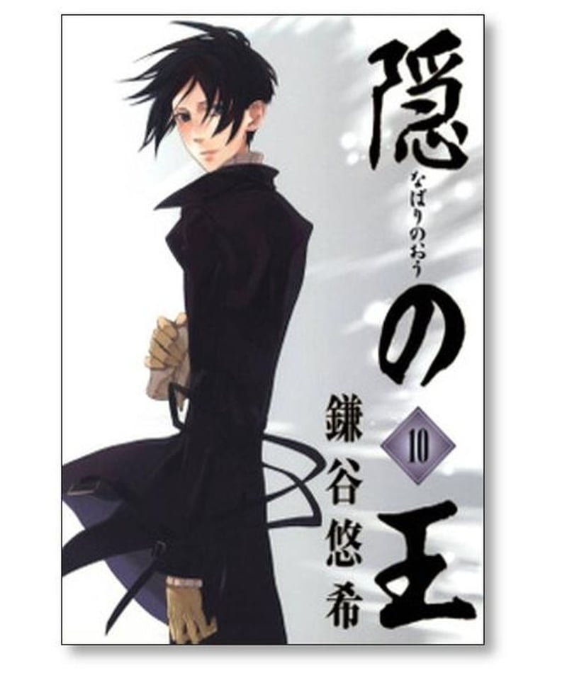 隠の王 鎌谷悠希 [1-14巻 漫画全巻セット/完結] なばりのおう | 漫画 