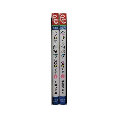 今日から門限7:00です 千葉コズエ [1-2巻 漫画全巻セット/完結]