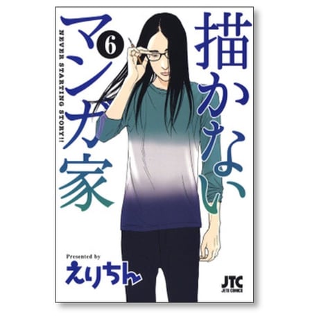 描かないマンガ家 えりちん [1-7巻 漫画全巻セット/完結]