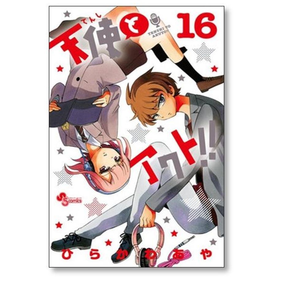 天使とアクト ひらかわあや [1-17巻漫画全巻セット/完結] 天使とアクト ひらかわあや [1-17巻 漫画全巻セット/完結] | 紙書籍の