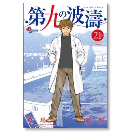 第九の波濤 草場道輝 [1-24巻 漫画全巻セット/完結] だいくのはどう