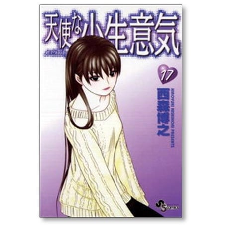 天使な小生意気 西森博之 [1-20巻 漫画全巻セット/完結]
