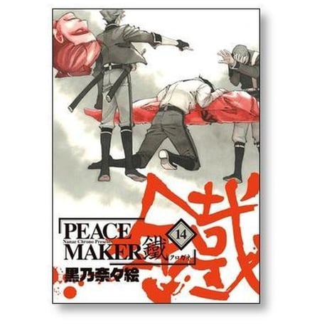 PEACE MAKER 鐵 黒乃奈々絵 [1-17巻 コミックセット/未完結] ピースメーカー クロガネ
