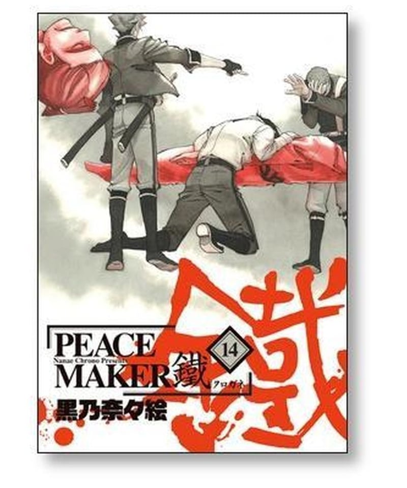 PEACE MAKER 鐵 黒乃奈々絵 [1-17巻 コミックセット/未完結] ピース
