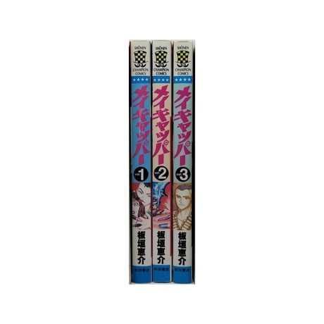メイキャッパー 板垣恵介 [1-3巻 漫画全巻セット/完結]