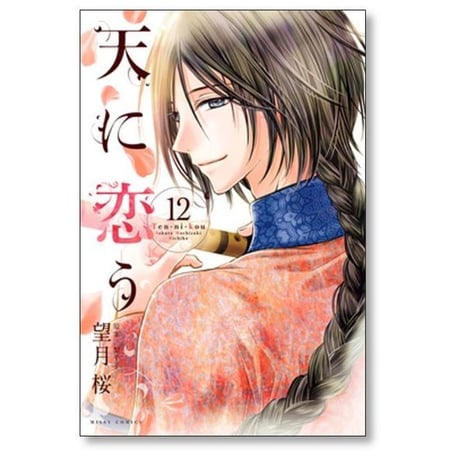 天に恋う 望月桜 [1-17巻 漫画全巻セット/完結] 梨千子