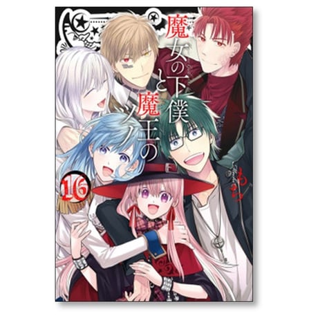 魔女の下僕と魔王のツノ もち [1-16巻 漫画全巻セット/完結]