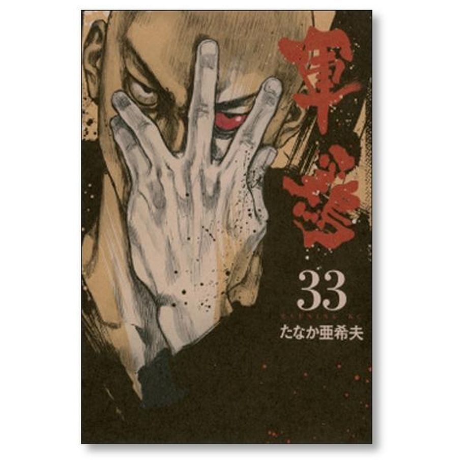 軍鶏 たなか亜希夫 [1-34巻 漫画全巻セット/完結] シャモ | 漫画