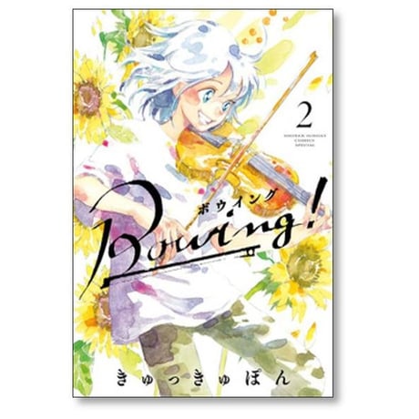 Bowing きゅっきゅぽん [1-5巻 漫画全巻セット/完結] ボウイング