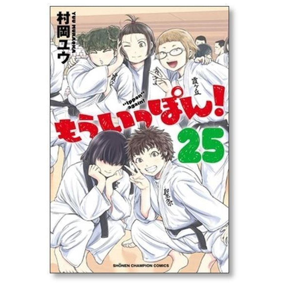 もういっぽん 村岡ユウ [1-30巻 漫画全巻セット/完結] | 漫画