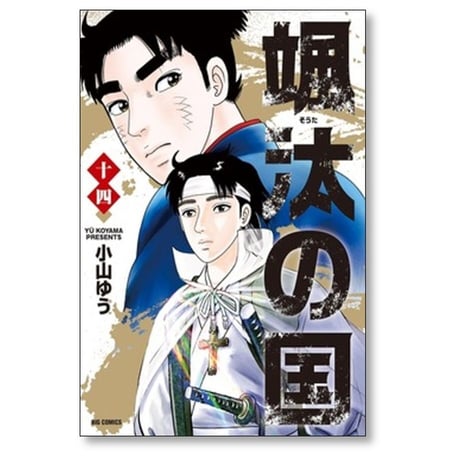 颯汰の国 小山ゆう [1-15巻 漫画全巻セット/完結] そうたのくに