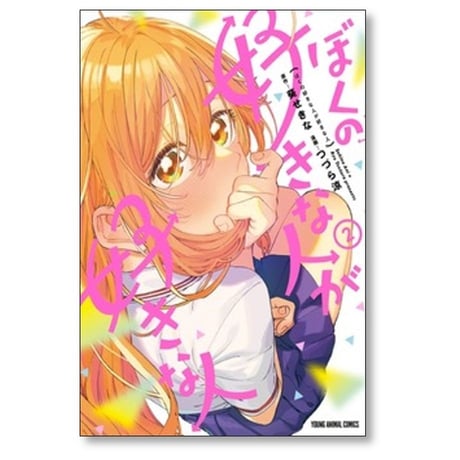 ぼくの好きな人が好きな人 つづら涼 [1-6巻 コミックセット/未完結] 葵せきな