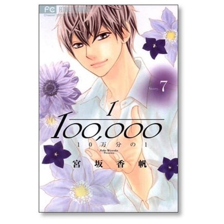 10万分の1 宮坂香帆 [1-9巻 漫画全巻セット/完結] 1/100000 じゅうまんぶんのいち