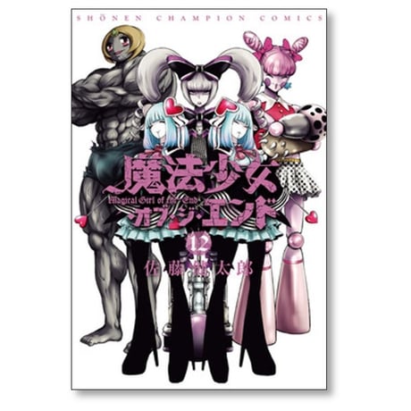 魔法少女 オブ ジ エンド 佐藤健太郎 [1-16巻 漫画全巻セット/完結]