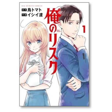 俺のリスク イシイ渡 [1-4巻 漫画全巻セット/完結] 鳥トマト