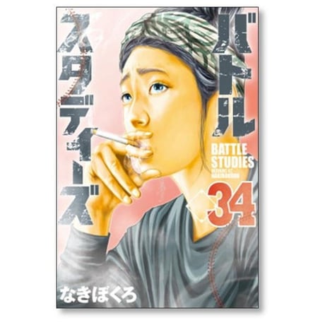 バトルスタディーズ なきぼくろ [1-47巻 コミックセット/未完結] バトスタ