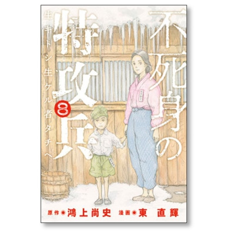 不死身の特攻兵 東直輝 [1-10巻 漫画全巻セット/完結] 鴻上尚史 | 漫画