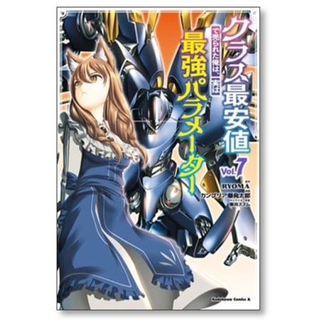 クラス最安値で売られた俺は実は最強パラメーター カンブリア爆発太郎 [1-9巻 コミックセット/未完結] ryoma 黒井ススム
