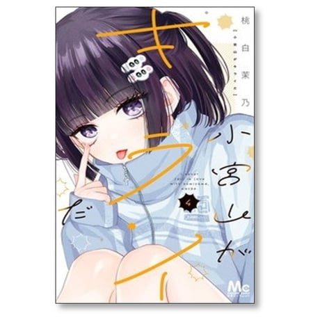 小宮山がキライだ 桃白茉乃 [1-6巻 コミックセット/未完結]