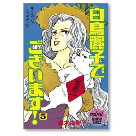白鳥麗子でございます 鈴木由美子 [1-7巻 漫画全巻セット/完結]