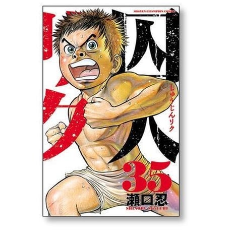 囚人リク 瀬口忍 [1-38巻 漫画全巻セット/完結]
