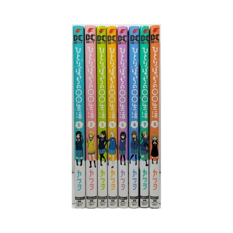 ひとりぼっちの○○生活 カツヲ [1-8巻 漫画全巻セット/完結]