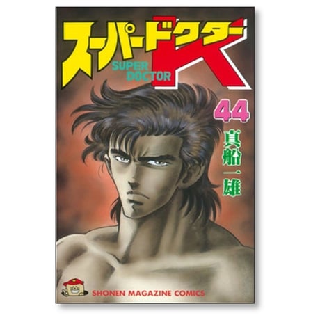 スーパードクターK 真船一雄 [1-44巻 漫画全巻セット/完結]