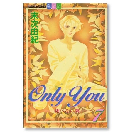 Only You 翔べない翼 末次由紀 [1-8巻 漫画全巻セット/完結] オンリーユー とべないつばさ