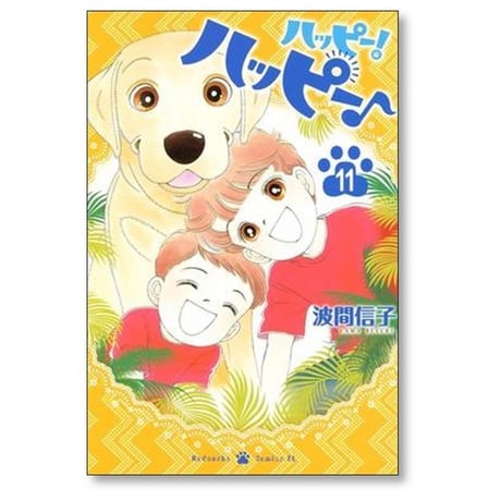 ハッピー ハッピー 波間信子 [1-15巻 漫画全巻セット/完結] ハッピー！ ハッピー♪